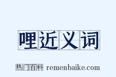 哩近义词是什么意思的图片